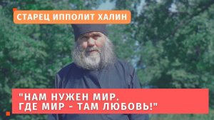 Старец Ипполит передал: "Всем нужен мир: сначала в семье, а потом и в остальном"