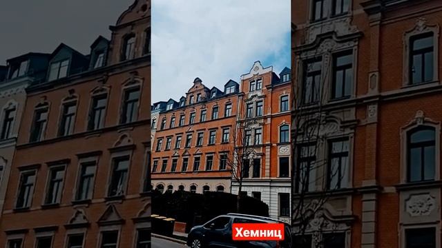 Старые дома в Хемнице (Германия) / Украинцы в Германии