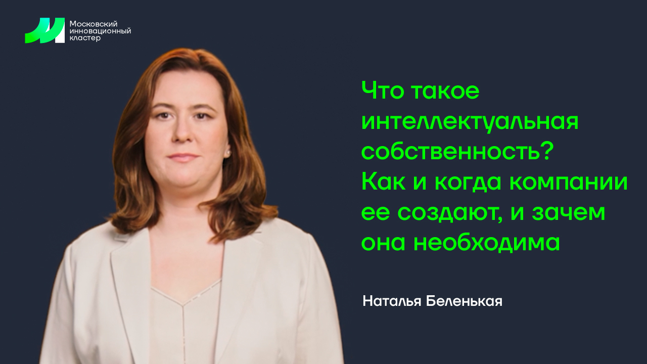 Что такое интеллектуальная собственность? Как и когда компании ее создают, и зачем она необходима (т