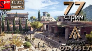 Assassin's Creed Odyssey на 100% (кошмар) - [77-стрим] - Собирательство и доп задания