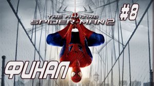 The Amazing Spider-Man 2: Финал