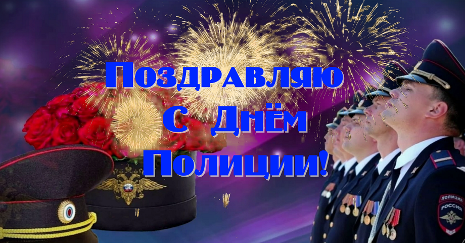 Оригинальное Поздравление С Днем Полиции. Музыкальная Видео Открытка