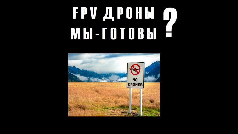 FPV - дроны!!! МЫ ГОТОВЫ???