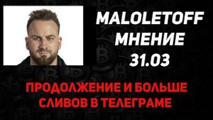 Maloletoff Crypto Angel слив. Гейм план, мнение о Биткоине, будут ли расти мем коины 1 апреля