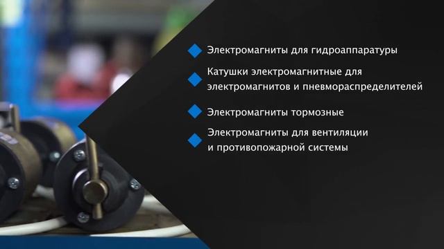 Компания Электромагнит полный цикл производства для всех отраслей промышленности electromagnit.ru