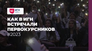 Презентация Института гуманитарных наук — встречаем первокурсников 2023