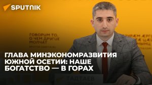 Дзамболат Тадтаев о том, как природные ресурсы помогут развитию экономики Южной Осетии