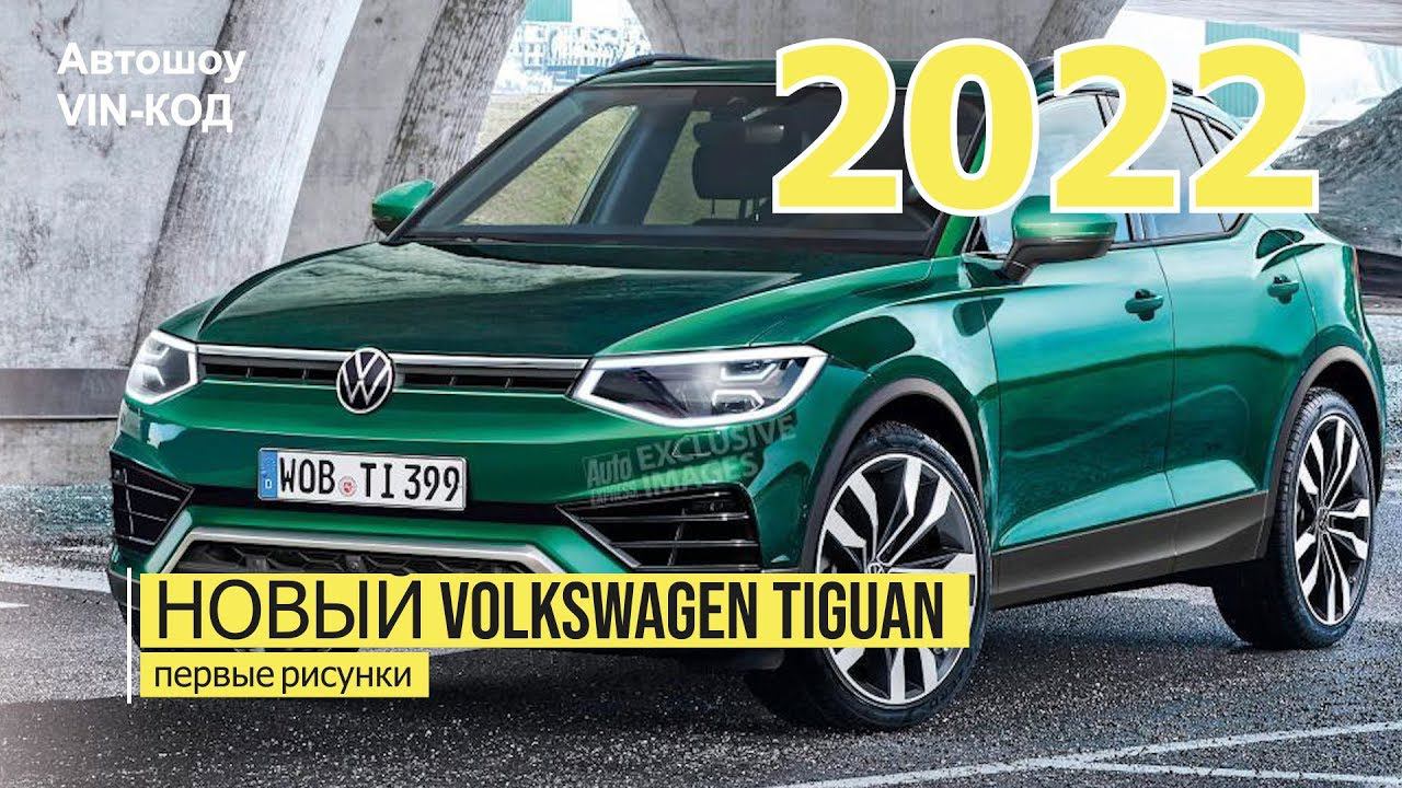 Совершенно новый Volkswagen Tiguan 2022 смотреть онлайн