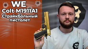 Страйкбольный пистолет WE Colt M1911A1 (Золотой, GAS, GBB, WE-E007) Видео Обзор