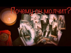 Таро. Почему он молчит?