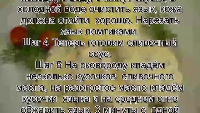 Язык говяжий рецепт приготовления.Говяжий язык в сливочном соусе