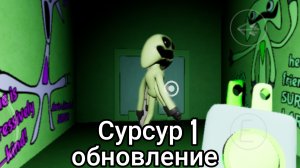 сурсур 1 обновление+ сурсур 2 часть прохождение