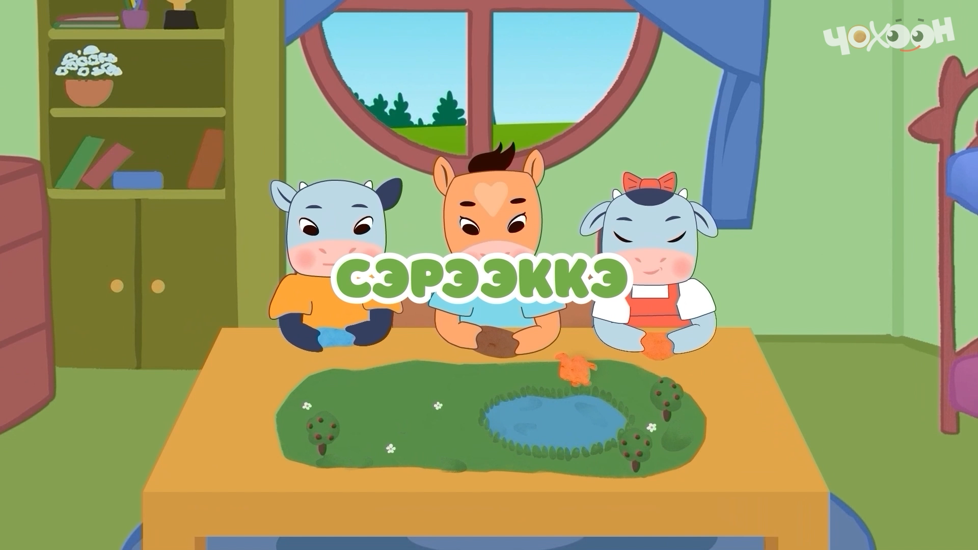 Сэрээккэ |Тооку