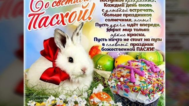 Христос Воскресе! С праздником светлой Пасхи! Прекрасная музыкальная открытка. смотреть онлайн