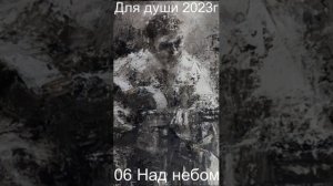 06 Над небом 2023 г.