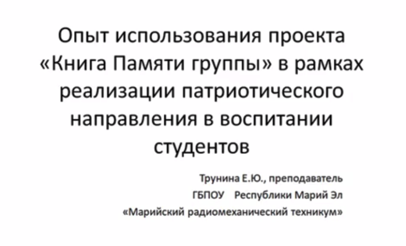 Опыт использования проекта "Книга памяти группы"