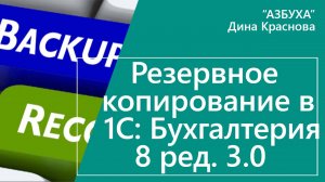 Резервное копирование в 1С Бухгалтерия 8