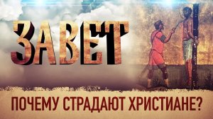 ЗАВЕТ. ПОЧЕМУ СТРАДАЮТ ХРИСТИАНЕ?