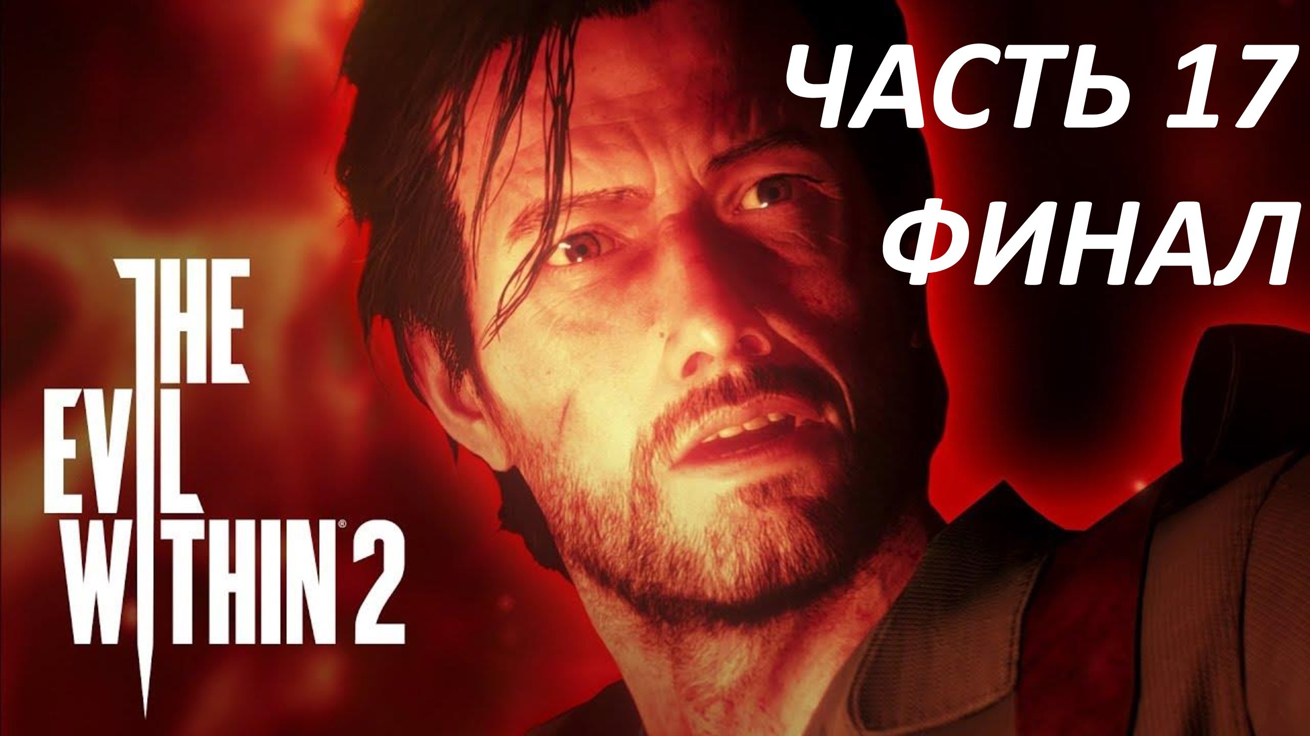 ФИНАЛ THE EVIL WITHIN 2 ПРОХОЖДЕНИЕ #17 ВЫХОД