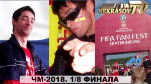 NEKRASOV TV Испания vs Россия (Чемпионат Мира-2018 1/8 финала 1.07.18, FIFAFanFest Екатеринбург)