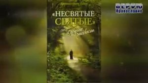✞ Несвятые Святые - (Тихон Шевкунов) часть 7