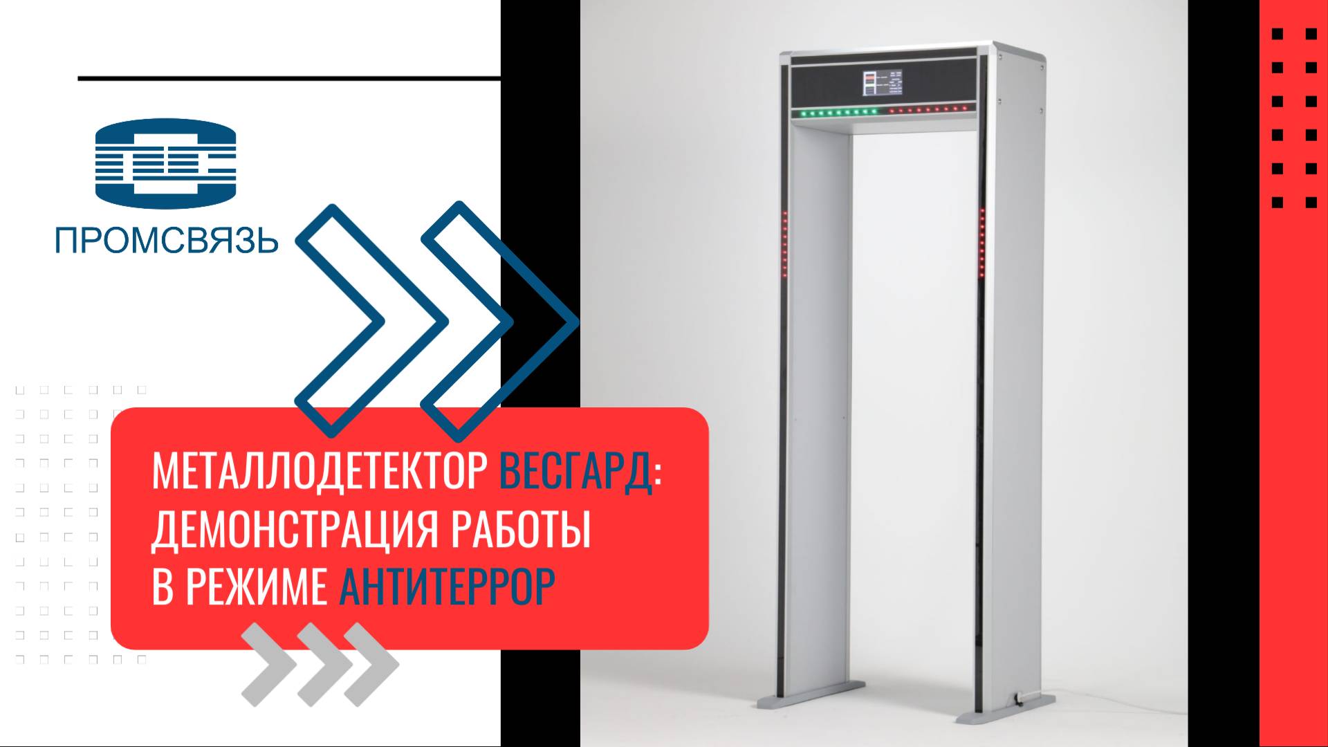 Металлодетектор Весгард: демонстрация работы в режиме "Антитеррор"