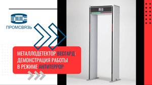 Металлодетектор Весгард: демонстрация работы в режиме "Антитеррор"