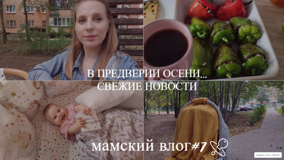 Еве 5 месяцев, обновки. Педиатр, лезут зубы, пробуем ниблер. У меня выпадают волосы. Мечты о полёте.