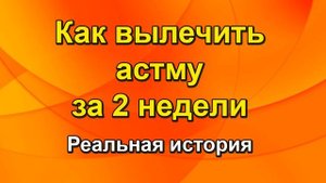 Как вылечить астму - Самый Простой способ