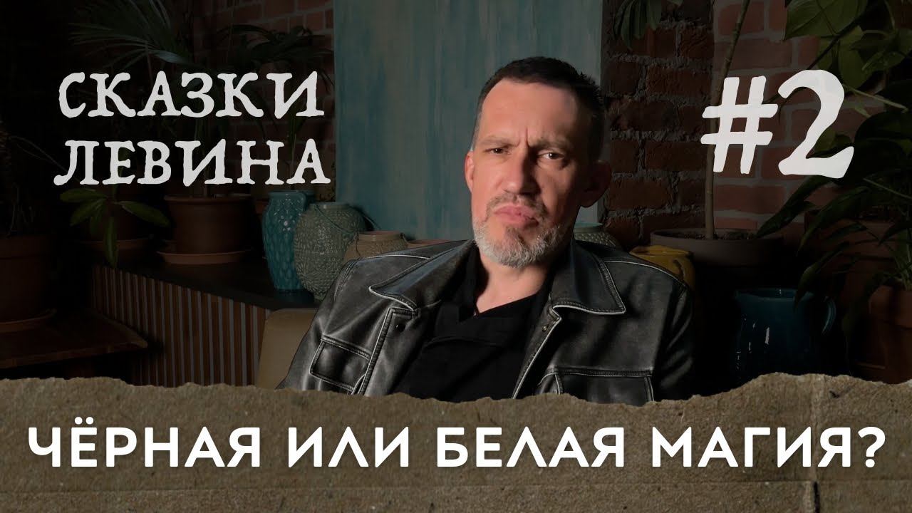 Чёрная или белая магия? / Сказки Левина смотреть онлайн