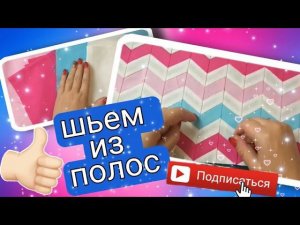 Сумка по спирали, техника зигзаг. #pathcwork#пэчворк# Diy
