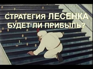 стратегия лесенка на футбол. Как выгоднее ставить
