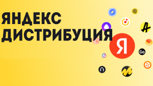 Яндекс Дистрибуция