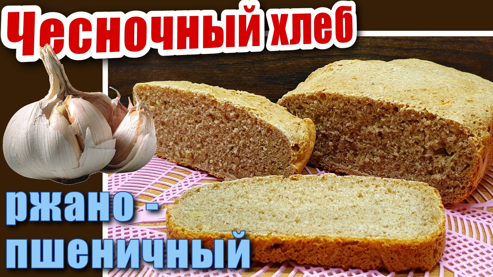 Ржано-пшеничный хлеб с чесноком в хлебопечке