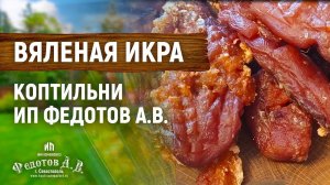 Рецепт Вяленой Икры в Ястыках. На крючке 32. Коптильни ИП Федотов А. В.