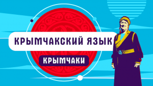 Крымчакский язык