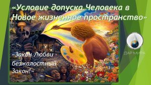 Условие допуска Человека в Новое жизненное пространство. Вебинар Натальи Грибановой 29.08.2020.