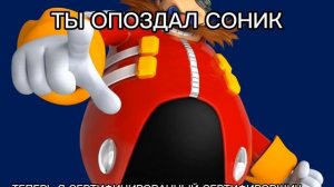 Ты опоздал Соник! Теперь я сертифицированный...