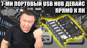 7-ми портовый USB HUB девайс прямо к ПК (volod91)