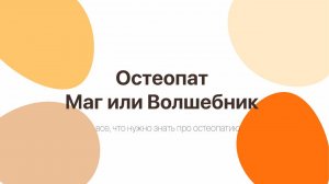 Остеопат - маг или волшебник?