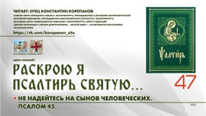 47. Не надейтесь на сынов человеческих. ПСАЛОМ 45-й.