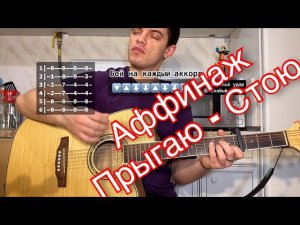 Аффинаж - Прыгаю - Стою табы аккорды на гитаре