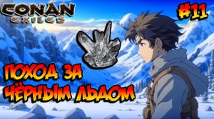 Conan Exiles - Поход за чёрным льдом #11