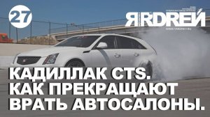 Кадиллак Cts. Как прекращают врать автосалоны.