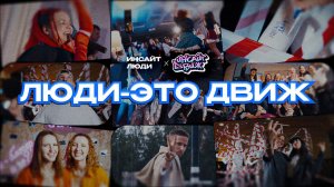 Блогерский форум «Инсайт Движ»