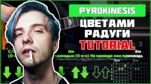 Pyrokinesis - Цветами радуги | Tutorial | Аккорды, табы и бой