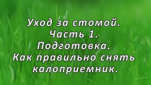 Уход за стомой. Часть 1. Подготовка. Как правильно снять калоприемник.