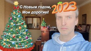 Новогоднее видео / Поздравления перед 2023 годом