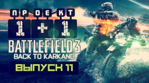 "Проект 1+1" = Battlefield 3: Back to Karkand [Выпуск 11] 2012 г.