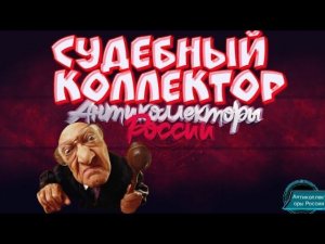 СУДЕБНЫЙ КОЛЛЕКТОР